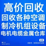 桓台回收空调电话 桓台中央空调回收 电机电缆回收 旧设备家电回收