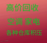 淄川回收空调电话 淄川废旧空调回收 电机电缆回收 单位公司旧货库存回收