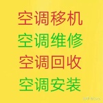 临淄空调移机 临淄维修空调电话 回收空调电话 空调保养 清洗空调