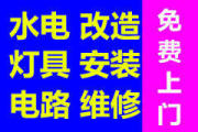 天津塘沽区灯具浴霸、开关插座安装 电路维修