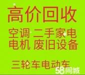 周村回收二手空调 周村废旧空调回收 电机电缆回收 机械设备回收 回收废铝