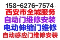 西安新城区自动门维修安装.自动感应门维修安装.电动伸缩门维修