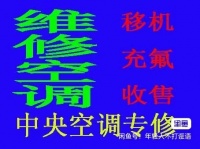 桓台空调移机电话 桓台维修空调 空调回收 安装空调 拆卸各种空调电话