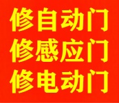 上海金山自动感应门维修（自动门维修 感应门维修）电动门维修