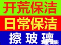 周村擦玻璃 周村家政保洁 打扫卫生 整体保洁电话