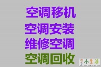 临淄维修空调电话 临淄空调移机 临淄空调回收 安装空调 空调加氟 24小时服务