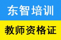 教师资格证笔试培训 大专学历就可以报名提升