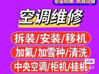 周村空调移机 周村维修空调电话 周村空调回收 天花机风管机均可维修