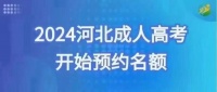 【海德教育】2024年成人高考专科本科招生预报名进行中