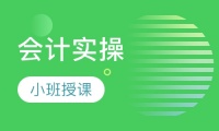 新手会计做账零基础班 仪征会计出纳财务实操培训班 