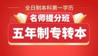 南京医科大学康达学院五年制专转本如何备考