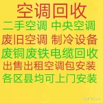 张店回收空调电话 张店废旧空调回收 各种新旧空调 回收废铁旧货