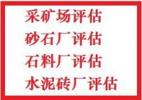 永州石料价值评估，砂石料价值评估，砂场资产评估