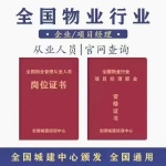 重庆物业管理证、物业项目经理证900快速拿证