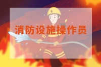 【海德教育】河北邯郸消防设施操作员报名条件？