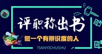 江苏省电子信息、通信工程方向，高级工程师评审学术专著出版及要求