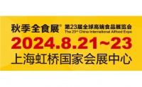 上海秋季全食展-第23届全球高端食品展览会展位火热报名中