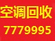 东营空调回收家电回收7779995