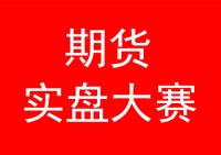 期货实盘大赛是什么？怎么参加期货实盘大赛？