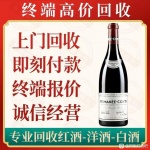 北京回收罗曼尼康帝（康帝红酒回收）全国一览一览表上门收购
