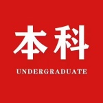 重庆国家开放大学秋季已开班，高起专、专升本报考详情请咨询徐老师