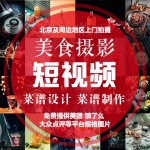 北京菜谱摄影 北京美食拍摄 食品拍摄 餐饮视频拍摄