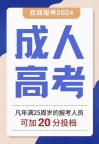 【海德教育】24年成人高考已到了报名高峰期了！