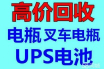 松原电瓶机房UPS电池eps干电池叉车电瓶新洁静回收