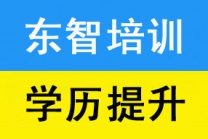 仪征大专 本科学历提升 学信网可查 报考条件低 