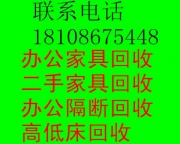 武汉旧家具回收、武汉二手家具回收、武汉货架高低床回收