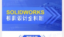 机械三维设计培训 Solidworks机械结构设计 