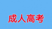 成考大专需要多久可以拿到毕业证 南通上元学历提升培训