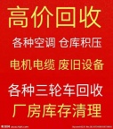 章丘回收空调电话 中央空调机组回收 章丘回收新旧空调 电机电缆回收