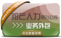 银川业务外包选邦芒 专业解决企业用工成本挑战