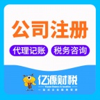 注册企业管理咨询公司找重庆亿源小揽代注册 代账送注册