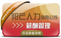 海南薪酬管理公司有邦芒  为企业量身定制全方位解决方案