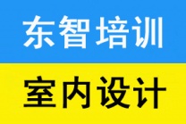 室内设计培训班一般要学多久 是实战操作课程培训吗 