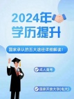 【唐山海德教育】2024年成人高考报名已到了高峰期!!!
