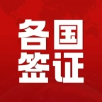 代办韩国签证、日本签证、澳大利亚、美国、加拿大、英国、欧洲申根签证