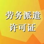 山东德州办理劳务派遣经营许可证申请流程