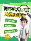 【海德教育】24年成人高考报名倒计时…