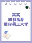 中职生职教高考上大学 南通上元职教高考学习提升