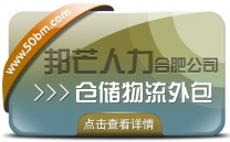 合肥人事代理找邦芒 有效降低企业用工成本新选择