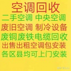 淄川回收二手空调 淄川中央空调机组回收 分体式空调回收 家电回收