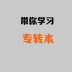 三年制转本和五年制转本的区别有哪些 南通上元转本学习培训班