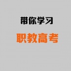 职教高考的文化课如何学习 南通上元职教高考培训班