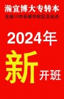 常州瀚宣博大五年制专转本培训，9月新班开课