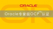 OCP的9月新周末培训班还可以继续报名哟