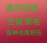 章丘回收空调电话 新旧空调回收 电机设备回收 单位公司库存回收