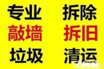 淄川清运垃圾电话 淄川室内拆除砸墙 常年清运各种垃圾